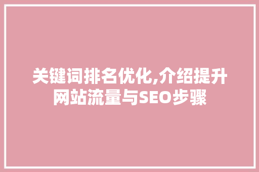 关键词排名优化,介绍提升网站流量与SEO步骤 MySQL