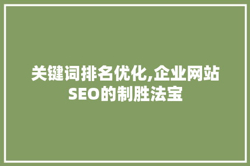 关键词排名优化,企业网站SEO的制胜法宝