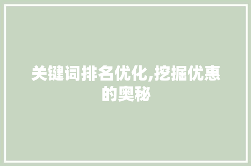 关键词排名优化,挖掘优惠的奥秘 MySQL