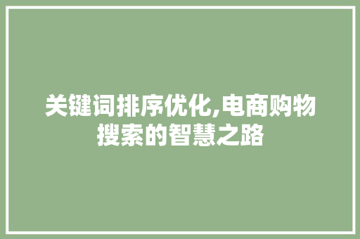 关键词排序优化,电商购物搜索的智慧之路 MySQL