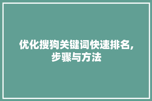 优化搜狗关键词快速排名,步骤与方法