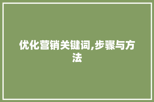 优化营销关键词,步骤与方法