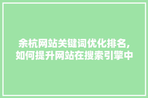 余杭网站关键词优化排名,如何提升网站在搜索引擎中的竞争力