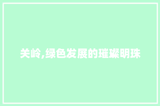 关岭,绿色发展的璀璨明珠