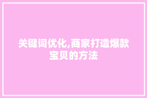 关键词优化,商家打造爆款宝贝的方法