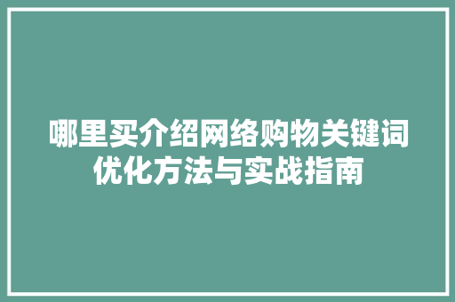 哪里买介绍网络购物关键词优化方法与实战指南
