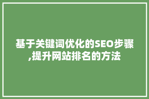 基于关键词优化的SEO步骤,提升网站排名的方法 MySQL