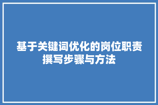 基于关键词优化的岗位职责撰写步骤与方法