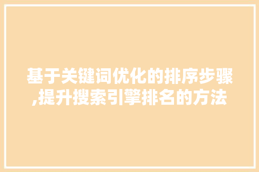 基于关键词优化的排序步骤,提升搜索引擎排名的方法