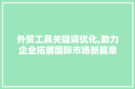 外贸工具关键词优化,助力企业拓展国际市场新篇章 MySQL