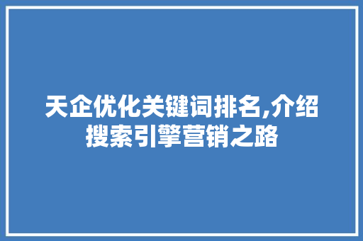 天企优化关键词排名,介绍搜索引擎营销之路 MySQL