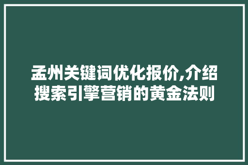 孟州关键词优化报价,介绍搜索引擎营销的黄金法则