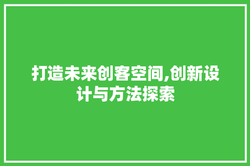打造未来创客空间,创新设计与方法探索 响应式设计
