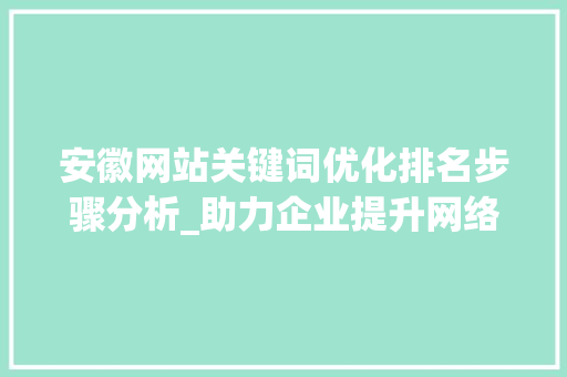 安徽网站关键词优化排名步骤分析_助力企业提升网络竞争力 MySQL