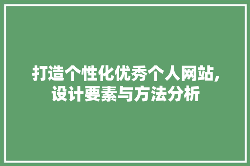 打造个性化优秀个人网站,设计要素与方法分析