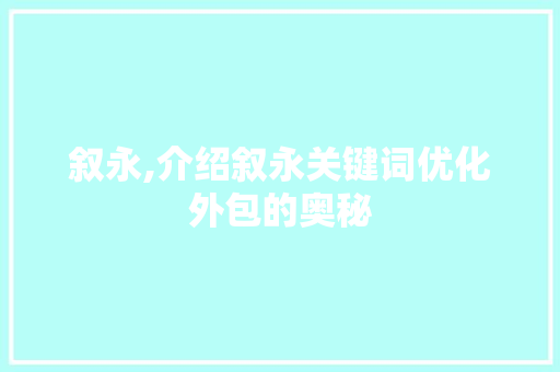 叙永,介绍叙永关键词优化外包的奥秘