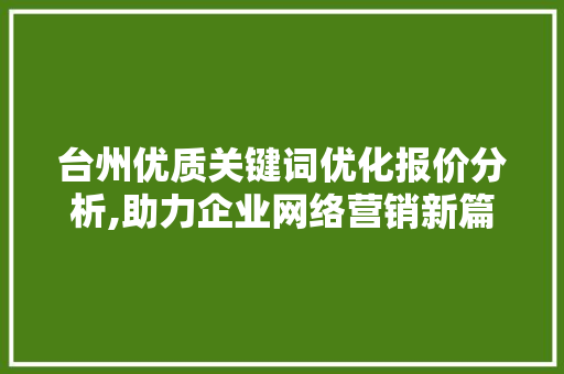台州优质关键词优化报价分析,助力企业网络营销新篇章 MySQL