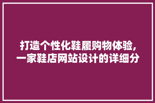 打造个性化鞋履购物体验,一家鞋店网站设计的详细分析 商务信函