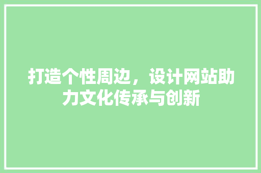 打造个性周边，设计网站助力文化传承与创新 MySQL