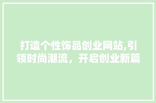 打造个性饰品创业网站,引领时尚潮流，开启创业新篇章 缓存Redis