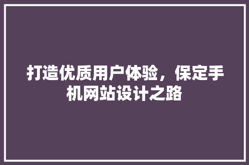 打造优质用户体验，保定手机网站设计之路 缓存Redis