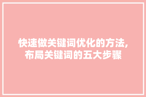 快速做关键词优化的方法,布局关键词的五大步骤 MySQL