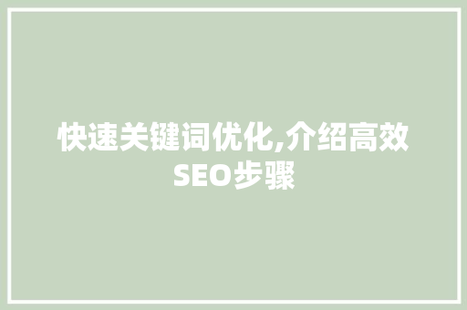 快速关键词优化,介绍高效SEO步骤 MySQL