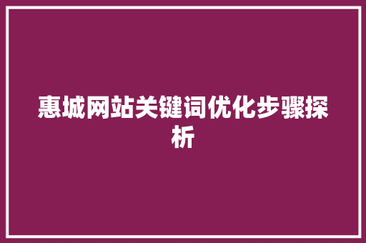 惠城网站关键词优化步骤探析 MySQL