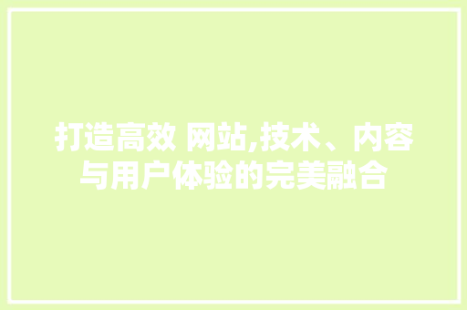打造高效 网站,技术、内容与用户体验的完美融合 缓存Redis