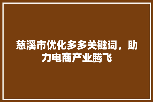 慈溪市优化多多关键词，助力电商产业腾飞