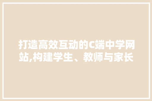打造高效互动的C端中学网站,构建学生、教师与家长之间的沟通桥梁 响应式设计