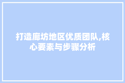 打造廊坊地区优质团队,核心要素与步骤分析