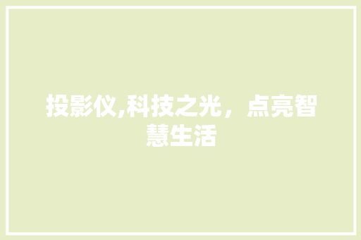 投影仪,科技之光，点亮智慧生活