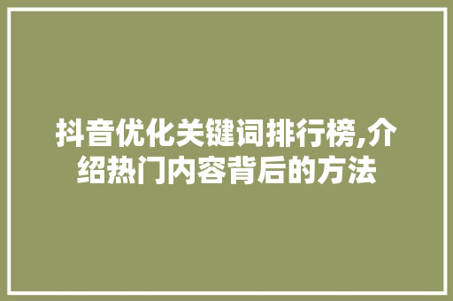 抖音优化关键词排行榜,介绍热门内容背后的方法