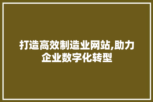 打造高效制造业网站,助力企业数字化转型 MySQL