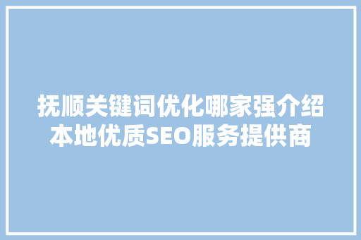 抚顺关键词优化哪家强介绍本地优质SEO服务提供商 MySQL