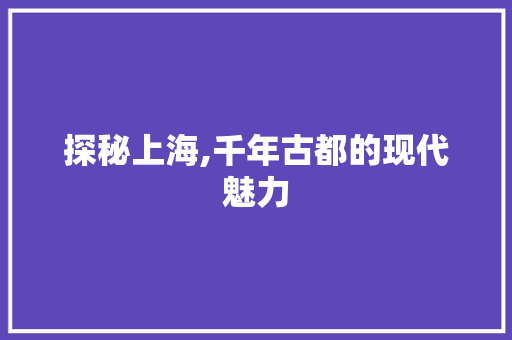 探秘上海,千年古都的现代魅力 MySQL