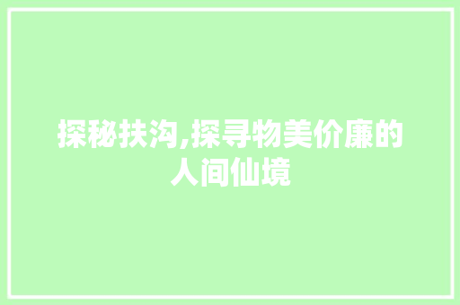 探秘扶沟,探寻物美价廉的人间仙境 MySQL