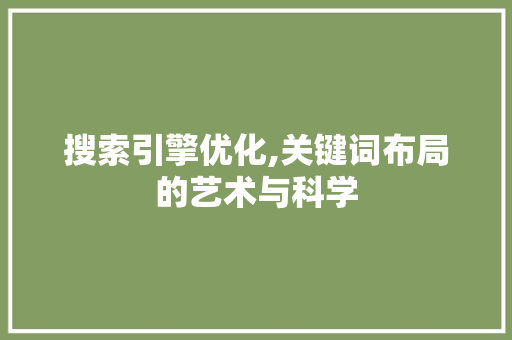 搜索引擎优化,关键词布局的艺术与科学 MySQL