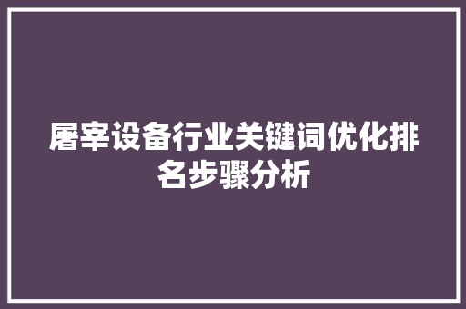 屠宰设备行业关键词优化排名步骤分析