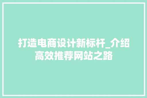打造电商设计新标杆_介绍高效推荐网站之路 响应式设计