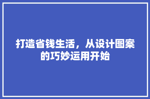 打造省钱生活，从设计图案的巧妙运用开始 项目报告