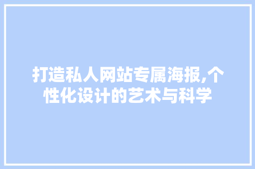 打造私人网站专属海报,个性化设计的艺术与科学