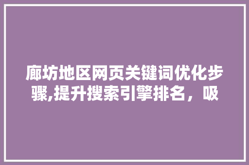 廊坊地区网页关键词优化步骤,提升搜索引擎排名，吸引精准流量