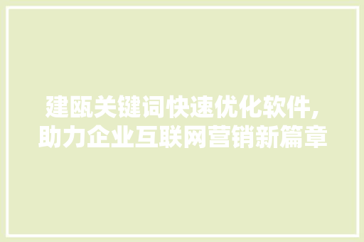 建瓯关键词快速优化软件,助力企业互联网营销新篇章