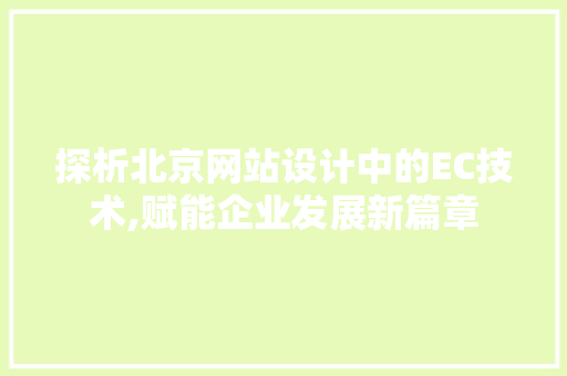 探析北京网站设计中的EC技术,赋能企业发展新篇章 后端技术