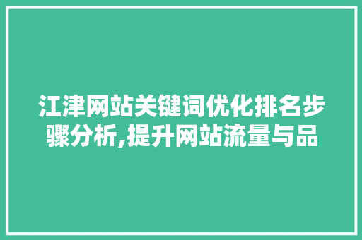 江津网站关键词优化排名步骤分析,提升网站流量与品牌影响力的方法