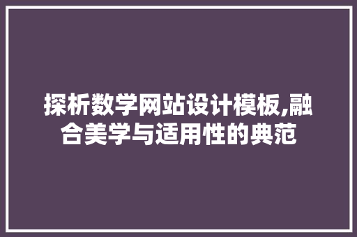 探析数学网站设计模板,融合美学与适用性的典范 MySQL