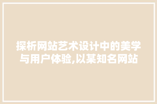 探析网站艺术设计中的美学与用户体验,以某知名网站为例 MySQL