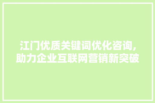 江门优质关键词优化咨询,助力企业互联网营销新突破